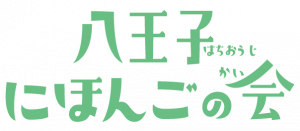 八王子にほんごの会